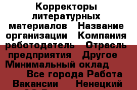 Корректоры литературных материалов › Название организации ­ Компания-работодатель › Отрасль предприятия ­ Другое › Минимальный оклад ­ 20 000 - Все города Работа » Вакансии   . Ненецкий АО,Волоковая д.